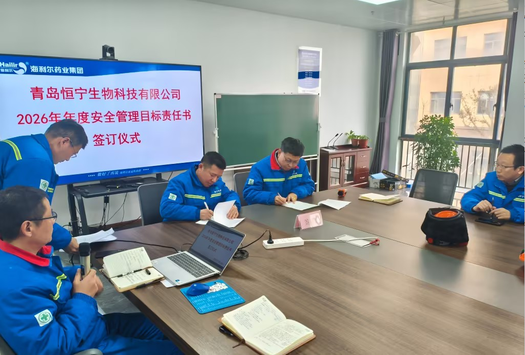 簽好安全“軍令狀” 筑牢發展“生命線”——恒寧生物舉行2026年安全管理目標責任書簽訂儀式